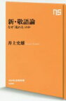 【中古】 新・敬語論 なぜ「乱れる」のか NHK出版新書508／井上史雄(著者)