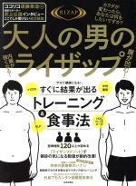 【中古】 大人の男のライザップ／RIZAP株式会社