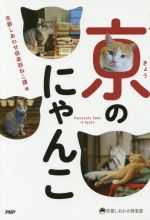 京都しあわせ倶楽部ねこ課(編者)販売会社/発売会社：PHP研究所発売年月日：2017/01/01JAN：9784569834740