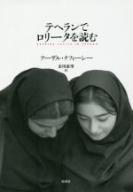 【中古】 テヘランでロリータを読む　新装版／アーザル・ナフィーシー(著者),市川恵里(訳者)