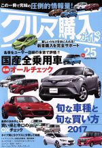 【中古】 クルマ購入ガイド(Vol．25) SAKURA　MOOK96／笠倉出版社
