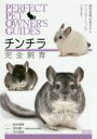 【中古】 チンチラ完全飼育 飼育管理の基本からコミュニケーションの工夫まで PERFECT PET OWNER’S GUIDES/鈴木理恵(著者),田向健一,井...