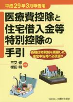 【中古】 医療費控除と住宅借入金等特別控除の手引(平成29年3月申告用)/三又修(編者),樫田明(編者)