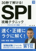 【中古】 30秒で解ける！SPI攻略テクニック(’19) 高橋の就職シリーズ／山口卓(著者)