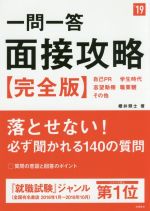 【中古】 一問一答　面接攻略　完全版(’19) 高橋の就職シリーズ／櫻井照士(著者)