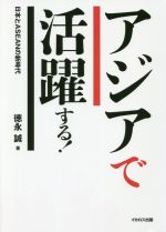 【中古】 アジアで活躍する！ 日本とASEANの新時代／徳永誠(著者)