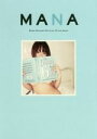 【中古】 MANA MANA SAKURA OFFICIAL STYLE BOOK／紗倉まな(著者)