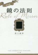 【中古】 鏡の法則　完全版 ／野口嘉則(著者) 【中古】afb