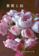 【中古】 薔薇と脳／あまのけいいち(著者)