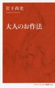 【中古】 大人のお作法 インターナショナル新書003/岩下尚史(著者)