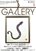 【中古】 GALLERY　アートフィールドウォーキングガイド(通巻381号　2017　Vol．1) 特集　アートの2020年／ギャラリーステーション