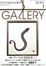 楽天ブックオフ 楽天市場店【中古】 GALLERY　アートフィールドウォーキングガイド（通巻381号　2017　Vol．1） 特集　アートの2020年／ギャラリーステーション