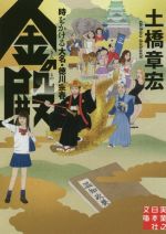 【中古】 金の殿　時をかける大名・徳川宗春 実業之日本社文庫／土橋章宏(著者)