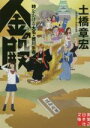 【中古】 金の殿 時をかける大名 徳川宗春 実業之日本社文庫／土橋章宏(著者)