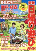 【中古】 春夏秋冬ぴあ　東海版　最新日帰り遊びガイド(2017－2018) ぴあMOOK中部／ぴあ