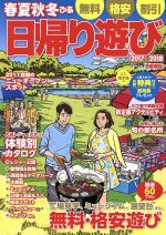 【中古】 春夏秋冬ぴあ　首都圏版　日帰り遊び(2017－2018) ぴあMOOK／ぴあ