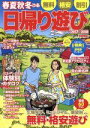 【中古】 春夏秋冬ぴあ 首都圏版 日帰り遊び(2017−2018) ぴあMOOK/ぴあ