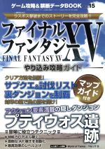 【中古】 ゲーム攻略＆禁断データBOOK(Vol．15) ファイナルファンタジーXVやり込み攻略ガイド 三才ムックVol．929／三才ブックス