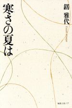 【中古】 寒さの夏は／錺雅代(著者)