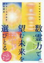 【中古】 数霊力で望む未来を選びとる 日本古来の秘法!/はせくらみゆき(著者),深田剛史(著者)