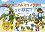 【中古】 セクシュアルマイノリティってなに？ ドキドキワクワク性教育5／中山成子,日高庸晴