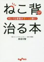 【中古】 ねこ背が治る本 キレイな姿勢がず〜っと続く! だいわ文庫/長谷川智(著者)