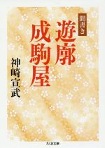 【中古】 聞書き遊廓成駒屋 ちくま文庫／神崎宣武(著者)