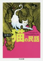 【中古】 世界の猫の民話 ちくま文庫／日本民話の会,外国民話研究会