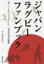 【中古】 ジャパンラグビーファンブック エディーからジェイミーへ　日本代表の軌跡／島田佳代子(著者)