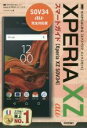 【中古】 ゼロからはじめる au XPERIA XZ SOV34スマートガイド/リンクアップ(著者)