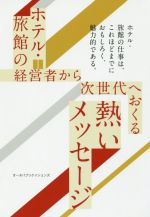 【中古】 ホテル・旅館の経営者から次世代へおくる熱いメッセージ／太田進(著者)