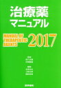 【中古】 治療薬マニュアル(2017)／北原光夫(編者),上野文昭(編者),越前宏俊(編者),高久史麿,矢崎義雄