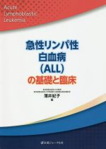 【中古】 急性リンパ性白血病（ALL）の基礎と臨床／薄井紀子(編者)