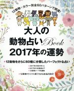 【中古】 大人の動物占いBook(2017年の運勢) 主婦の友生活シリーズ／主婦の友社