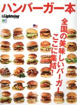 【中古】 ハンバーガー本 エイムック3547別冊LightningVol．160／?出版社(その他) 【中古】afb