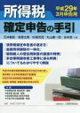 【中古】 所得税確定申告の手引(平成29年3月申告用) /石...