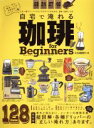 【中古】 自宅で淹れる珈琲 for Beginners この一冊でペーパードリップのすべてが分かる、珈琲「道具」の本 100%ムックシリーズ/晋遊舎