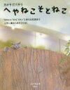 【中古】 へやねこそとねこ カメラでパチリ/ミゾタユキ(著者)