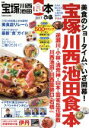 【中古】 ぴあ　宝塚川西池田食本(2017) ぴあMOOK関西／ぴあ