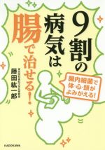 【中古】 9割の病気は腸で治せる！ 中経の文庫／藤田紘一郎(著者)