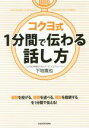 【中古】 コクヨ式1分間で伝わる話し方 中経の文庫/下地寛也(著者)