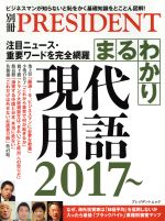 【中古】 まるわかり現代用語(2017～) 注目ニュース・重要ワードを完全網羅 プレジデントムック　別冊プレジデント／プレジデント社