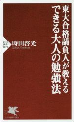 【中古】 東大合格請負人が教えるできる大人の勉強法 PHP新書1078／時田啓光(著者)