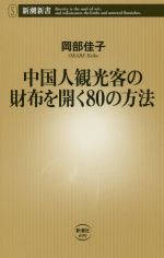 【中古】 中国人観光客の財布を開く80の方法 新潮新書699／岡部佳子 著者 