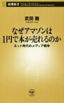 【中古】 なぜアマゾンは1円で本が売れるのか ネット時代のメディア戦争 新潮新書700／武田徹(著者)