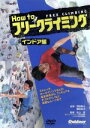【中古】 How to フリークライミング インドア編/スポーツ