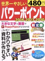 【中古】 世界一やさしいパワーポイント　2016／2013／2010対応 わかりやすい資料が作れる！ impress　mook／インプレス