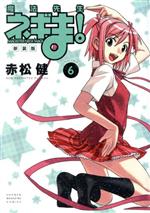 【中古】 魔法先生ネギま！（新装版）(6) マガジンKCDX／赤松健(著者)