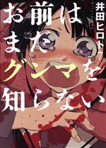 【中古】 お前はまだグンマを知らない(7) バンチC/井田ヒロト(著者) 【中古】afb