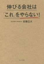 【中古】 伸びる会社は「これ」をやらない！／安藤広大(著者)